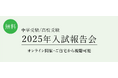 【栄光ゼミナール】今春の首都圏中学受験・高校受験を解説!「2025年入試報告会」をオンライン開催