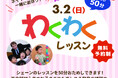 【シェーン英会話】3月2日開催!新年少~新中学2年生対象「無料おためしレッスン」
