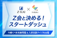 【Z会】「Z会と決める!スタートダッシュ」を2月3日より1カ月間開催