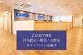 【Z会の教室】Z会進学教室の渋谷教室・御茶ノ水教室にて2月1日よりキャンペーン実施中