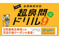 【Z会】「Z会監修 全国高校対抗 超良問ドリル9」の開催について