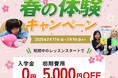 【シェーン英会話】入学金0円+初期費用割引 春の体験キャンペーン第2弾申込受付中!