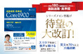 【Z会の語学書】『速読速聴・英単語 Core 1900 ver.6』発刊!