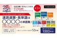 【Z会の本】「速読速聴・英単語」シリーズ25周年記念「学びを応援プレゼントキャンペーン」第1弾実施中!!