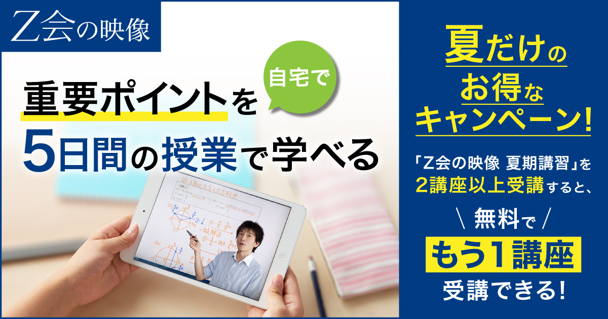 ｚ会の映像 夏期講習を2講座以上受講するともう1講座無料で受けられるキャンペーン開催中 増進会ホールディングス ｚ会グループ のプレスリリース