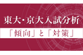 【Z会の通信教育】2月27日より順次公開!2025年度東大・京大入試の科目別分析