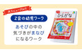 【Z会の本】幼児向けのワークを、「Z会の幼児ワーク」シリーズとして大リニューアル!「あそび・発見・考える」をコンセプトにしたワーク10点を3月7日に発刊