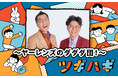 【Z会】ABCラジオ ツギハギ 月曜日「ヤーレンズのダダダ団!」で3月より「Asteria for Business」のCM放送・コーナー提供をします。