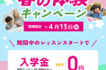 【シェーン英会話】入学金0円 春の体験キャンペーン第3弾申込受付中!
