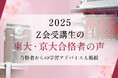 【Z会の通信教育】2025年度の東大・京大合格者「喜びの声」を公開!役に立った学習法などの声も紹介!