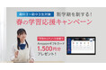 【Z会の通信教育】期間限定!中学生向け入会キャンペーン・新機能「学習カルテ」の登録で学習習慣をつけて、新学期を制そう!