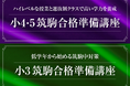 【Z会エクタス栄光ゼミナール】新小学3・4・5年生対象「筑駒合格準備講座」全4回、2025年5月より開講