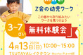 【Z会の本】4/13(日)TSUTAYAレイクタウンにて「Z会の幼児ワーク」体験会を開催!【参加費無料】