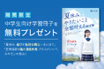 【Z会の通信教育】中学生向け学習冊子を無料で進呈!夏休み前に知りたいアドバイス満載。夏期講習選びのポイントも解説。