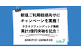 【エデュケーショナルネットワーク】学校専用クラファン累計3億円突破記念、6月末までキャンペーン実施
