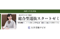 【大学受験ナビオ】高校3年生対象「総合型選抜スタートゼミ」、9月まで開講