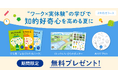 【Z会の通信教育】幼児のお子さま向けワーク教材を無料プレゼントするキャンペーンを実施中
