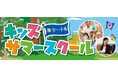 【シェーン英会話】年少~小学生向けのキッズサマースクール申込受付中
