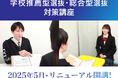 【大学受験ディアロ】高校3年生対象「学校推薦型選抜・総合型選抜対策講座」、リニューアル開講