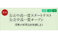 【栄光ゼミナール】6/21・22開催、小4・小5・小6対象「公立中高一貫スタートテスト」「公立中高一貫オープン」