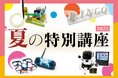 【栄光ロボットアカデミー】7月~9月に「夏の特別講座」を開講