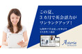 【Z会】期間限定!社会人向け英語講座「【3カ月英会話集中パック】Asteria for Business」申込受付中!