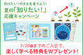 【Z会の通信教育】小学生向けコース 夏の「知りたい!」応援キャンペーン開始!期間内のご入会で、学びが楽しくなる特典をプレゼント