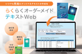 【エデュケーショナルネットワーク】塾・学校向けシステム『らくらくオーダーメイドテキストWeb』、6月リリース