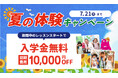 【シェーン英会話】入学金0円 夏の体験キャンペーン申込受付中!