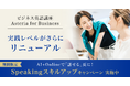 【Z会】社会人向けビジネス英語講座Asteria for Business 実践レベルの内容がさらにリニューアル!