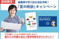 【Z会の通信教育】中学受験コース6年生専科「夏の特訓」キャンペーン開始!期間中のご入会で、最難関中学入試に向けた夏からの学習に役立つ特典をプレゼント【期間限定】