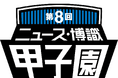 【Z会】「第8回 ニュース・博識甲子園(全国中等・高等学校総合クイズ大会)」に 協賛決定!