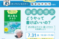 【Z会の本】「読書感想文ってどうやって書けばいいの? ~読み取るチカラ・書くチカラを発揮しよう~」オンラインセミナーを7/31(木)に開催します!【参加費無料】