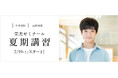 【栄光ゼミナール】7月19日より夏期講習スタート!受講料・入塾金無料キャンペーン実施中