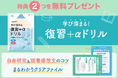 【Z会の通信教育】小学生向けコース資料のご請求で、夏の学習に役立つ『復習+αドリル』とクリアファイルを無料プレゼント!
