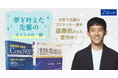 【Z会の本】×【遠藤航選手】第1段!「夢を叶えた先輩のオススメの一冊」夏の学習法フェア開催!!