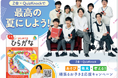 【Z会の本】全国の対象書店にて、Z会×QuizKnockによる「ワクワクの夏を過ごそう! 頑張るお子さま応援キャンペーン」を実施します!