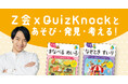【Z会の本】『Z会の幼児ワーク』シリーズに大人気の「なぞとき すいり」を含む新刊9点登場!QuizKnockコラボも実施中!