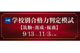 【Z会エクタス栄光ゼミナール】筑駒・開成・桜蔭をめざす小6対象「学校別合格力判定模試」、9/13・11/3に開催