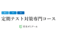 【栄光ゼミナール】「定期テスト対策専門コース」東京都の教室で開講、受講生募集中
