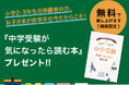 【Ｚ会の通信教育】［小2・小3生の保護者の方へ］中学受験準備、基本の1冊！『中学受験が気になったら読む本』を無料プレゼント中◆期間限定◆