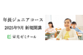【栄光ゼミナール】「年長ジュニアコース」、2025年9月より新規開講