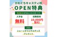 【シェーン英会話】シェーン英会話 かわぐちキャスティ校 新規オープン!