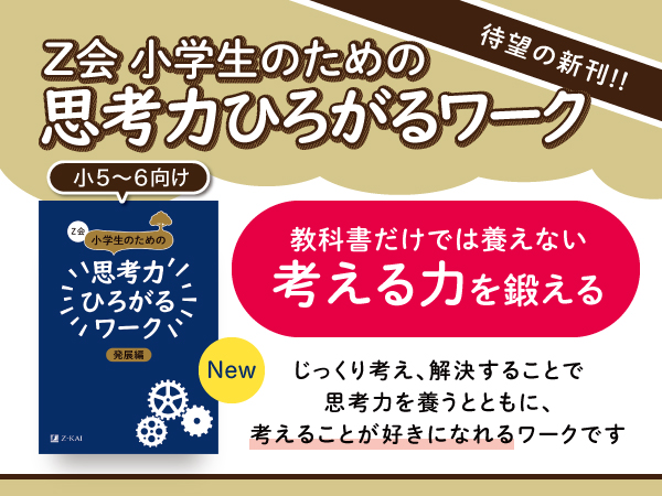 ｚ会の本 大好評 考えることが好きになる 思考力ひろがるワーク に待望の新刊 発展編 登場 増進会ホールディングス ｚ会グループ のプレスリリース