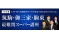 【Z会エクタス栄光ゼミナール】筑駒・御三家・駒東を目指す受験生対象の特別講座を9月より開校