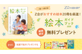 【Z会の通信教育】幼児向け『絵本ガイドブック』を無料プレゼント中