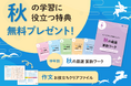 【Z会の通信教育】小学生向けコースの資料請求で、秋の学習に役立つ『秋の厳選算数ワーク』と「作文お役立ちクリアファイル」を無料プレゼント!