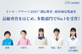 【Z会の通信教育】イード・アワード2025「通信教育」顧客満足度調査において、最優秀賞をはじめ、多数部門でNo.1を受賞しました。