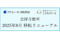 【アイ・シー・イー幼児教室/ICEモンテッソーリこどものいえ】吉祥寺教室を2025年8月に移転リニューアル