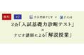【大学受験ナビオ】高校2年生対象「Z会入試基礎力診断テスト×ナビオ解説授業」、10月・11月に無料開催